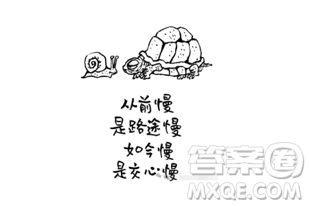 从前慢是路途慢如今慢是交心慢漫画作文800字