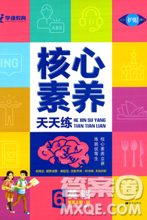 南方出版社2024秋学缘教育核心素养天天练六年级英语上册外研版答案 南方出版社2024秋学缘教育核心素养天天练六年级英语上册外研版答案