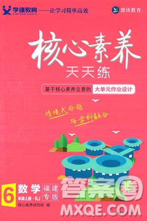 南方出版社2024秋学缘教育核心素养天天练六年级数学上册人教版福建专版答案