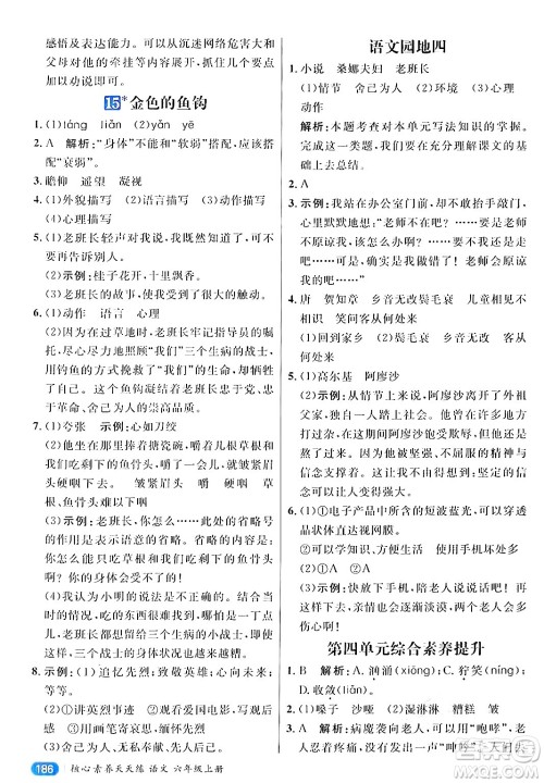 南方出版社2024秋学缘教育核心素养天天练六年级语文上册通用版答案