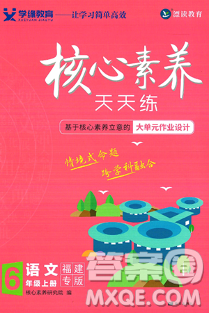南方出版社2024秋学缘教育核心素养天天练六年级语文上册人教版福建专版答案