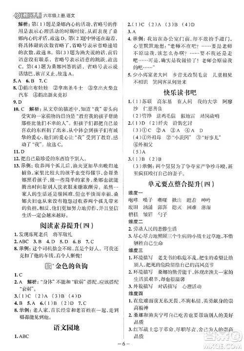南方出版社2024秋学缘教育核心素养天天练六年级语文上册人教版福建专版答案