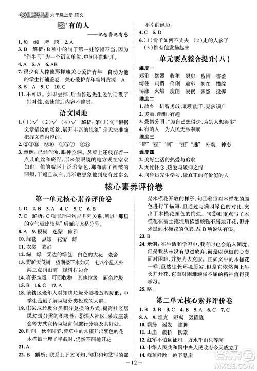 南方出版社2024秋学缘教育核心素养天天练六年级语文上册人教版福建专版答案