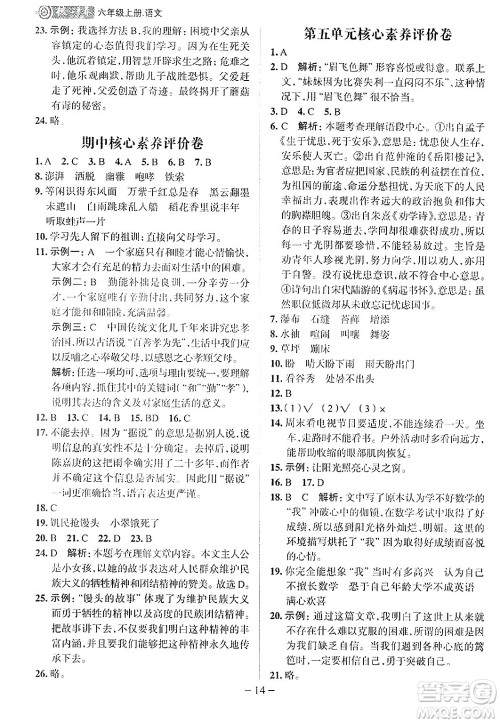 南方出版社2024秋学缘教育核心素养天天练六年级语文上册人教版福建专版答案