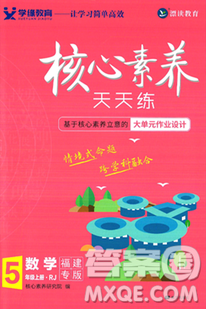 南方出版社2024秋学缘教育核心素养天天练五年级数学上册人教版福建专版答案