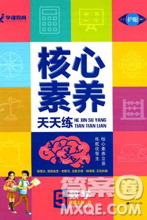 南方出版社2024秋学缘教育核心素养天天练五年级数学上册青岛版答案 南方出版社2024秋学缘教育核心素养天天练五年级数学上册青岛版答案