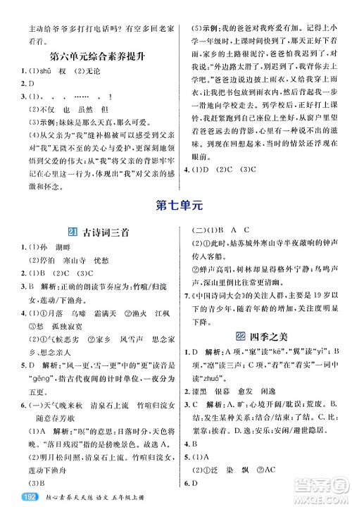 南方出版社2024秋学缘教育核心素养天天练五年级语文上册通用版答案