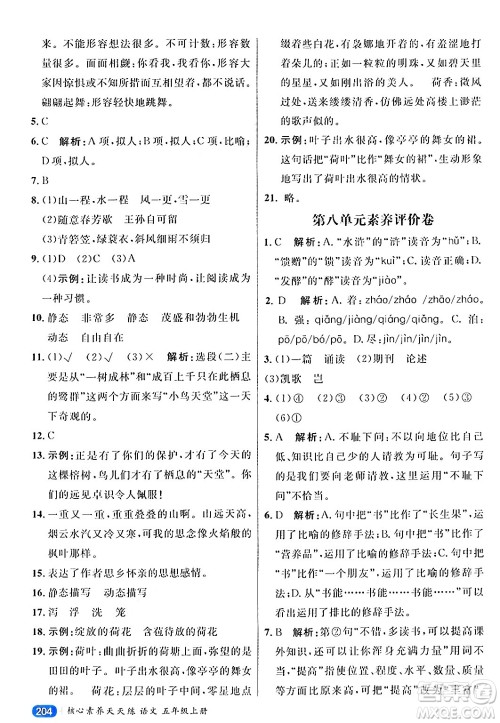 南方出版社2024秋学缘教育核心素养天天练五年级语文上册通用版答案