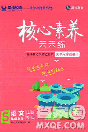 南方出版社2024秋学缘教育核心素养天天练五年级语文上册人教版福建专版答案