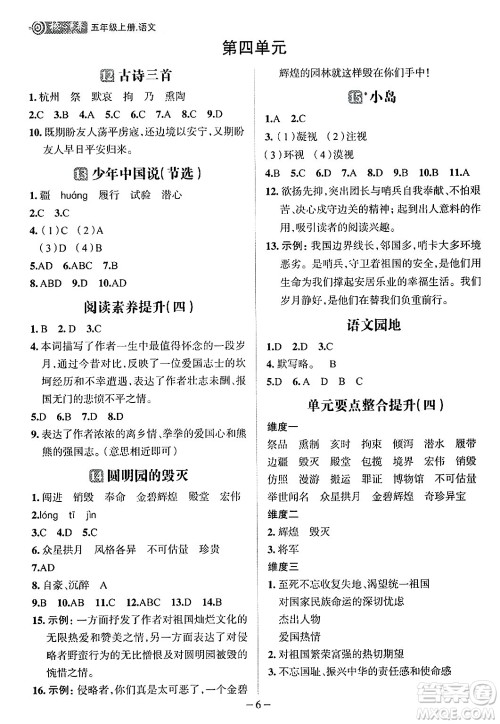 南方出版社2024秋学缘教育核心素养天天练五年级语文上册人教版福建专版答案