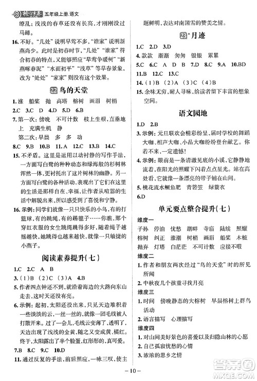 南方出版社2024秋学缘教育核心素养天天练五年级语文上册人教版福建专版答案
