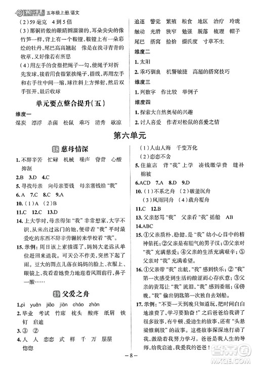 南方出版社2024秋学缘教育核心素养天天练五年级语文上册人教版福建专版答案