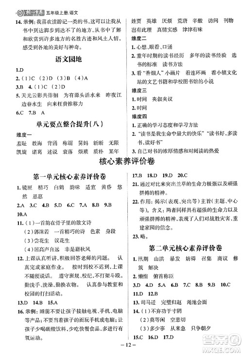 南方出版社2024秋学缘教育核心素养天天练五年级语文上册人教版福建专版答案