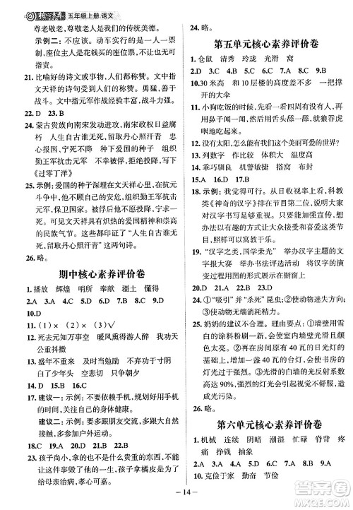 南方出版社2024秋学缘教育核心素养天天练五年级语文上册人教版福建专版答案