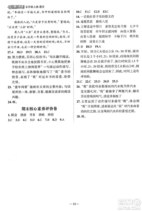南方出版社2024秋学缘教育核心素养天天练五年级语文上册人教版福建专版答案
