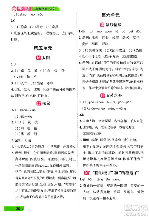 南方出版社2024秋学缘教育核心素养天天练五年级语文上册人教版福建专版答案