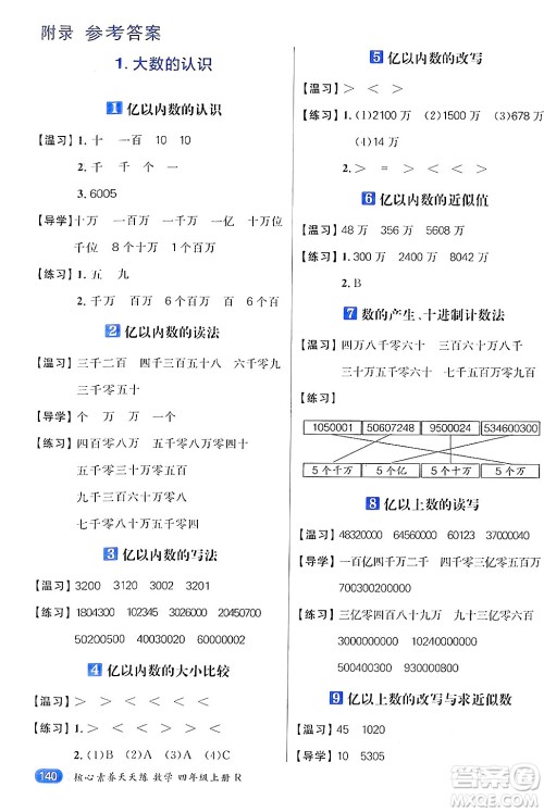 南方出版社2024秋学缘教育核心素养天天练四年级数学上册人教版答案