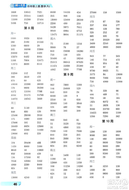 南方出版社2024秋学缘教育核心素养天天练四年级数学上册人教版福建专版答案