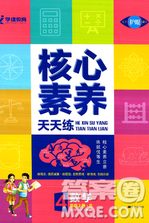 南方出版社2024秋学缘教育核心素养天天练四年级数学上册北师大版答案 南方出版社2024秋学缘教育核心素养天天练四年级数学上册北师大版答案