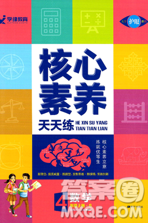 南方出版社2024秋学缘教育核心素养天天练四年级数学上册苏教版答案