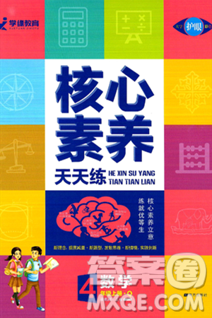 南方出版社2024秋学缘教育核心素养天天练四年级数学上册青岛版答案