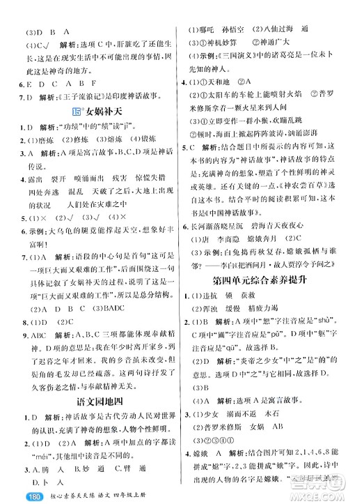 南方出版社2024秋学缘教育核心素养天天练四年级语文上册通用版答案