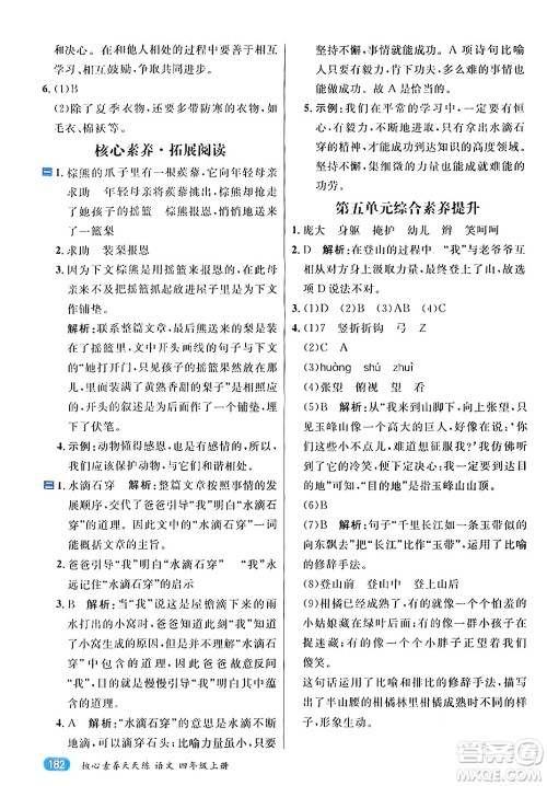 南方出版社2024秋学缘教育核心素养天天练四年级语文上册通用版答案