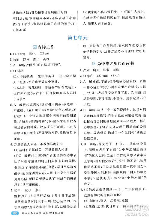 南方出版社2024秋学缘教育核心素养天天练四年级语文上册通用版答案