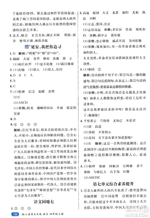 南方出版社2024秋学缘教育核心素养天天练四年级语文上册通用版答案