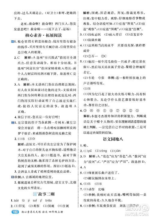 南方出版社2024秋学缘教育核心素养天天练四年级语文上册通用版答案