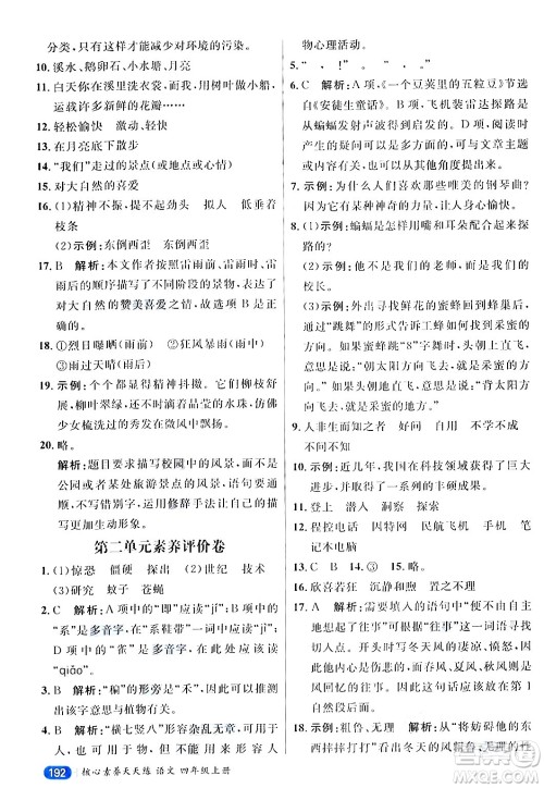 南方出版社2024秋学缘教育核心素养天天练四年级语文上册通用版答案