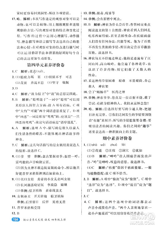 南方出版社2024秋学缘教育核心素养天天练四年级语文上册通用版答案