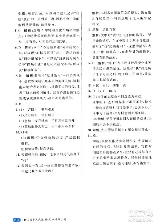 南方出版社2024秋学缘教育核心素养天天练四年级语文上册通用版答案