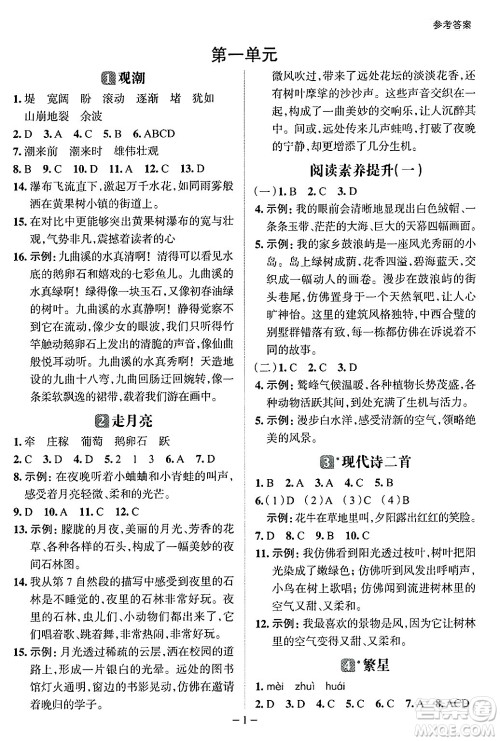 南方出版社2024秋学缘教育核心素养天天练四年级语文上册人教版福建专版答案