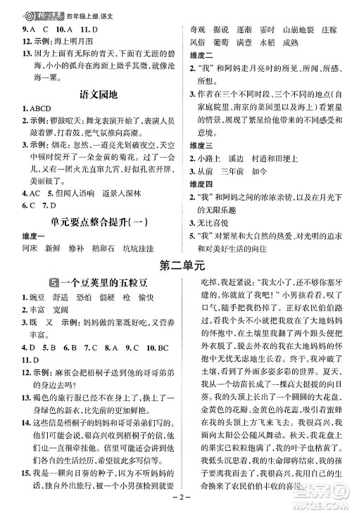 南方出版社2024秋学缘教育核心素养天天练四年级语文上册人教版福建专版答案