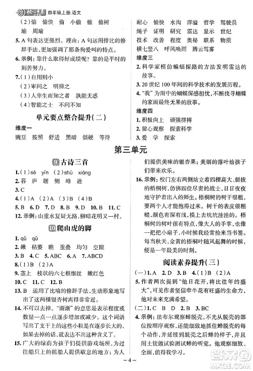 南方出版社2024秋学缘教育核心素养天天练四年级语文上册人教版福建专版答案