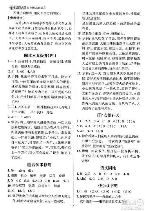 南方出版社2024秋学缘教育核心素养天天练四年级语文上册人教版福建专版答案