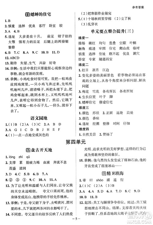南方出版社2024秋学缘教育核心素养天天练四年级语文上册人教版福建专版答案