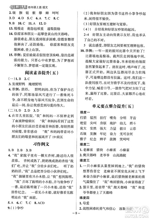 南方出版社2024秋学缘教育核心素养天天练四年级语文上册人教版福建专版答案