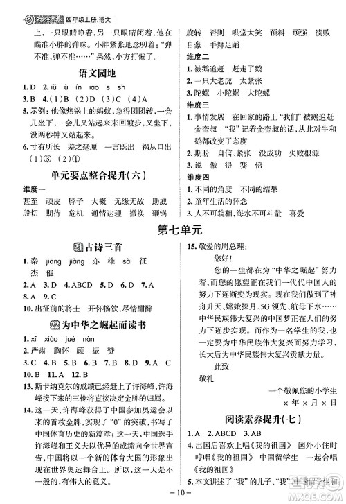 南方出版社2024秋学缘教育核心素养天天练四年级语文上册人教版福建专版答案