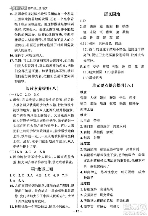 南方出版社2024秋学缘教育核心素养天天练四年级语文上册人教版福建专版答案