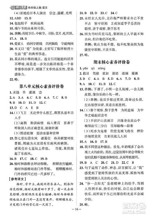 南方出版社2024秋学缘教育核心素养天天练四年级语文上册人教版福建专版答案