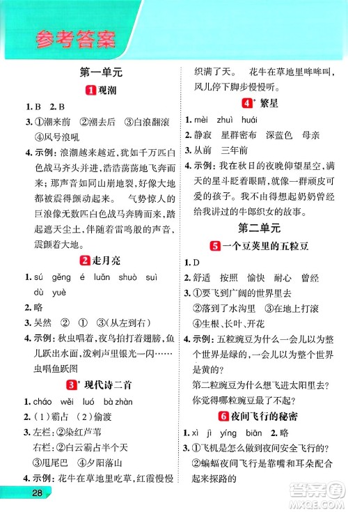 南方出版社2024秋学缘教育核心素养天天练四年级语文上册人教版福建专版答案