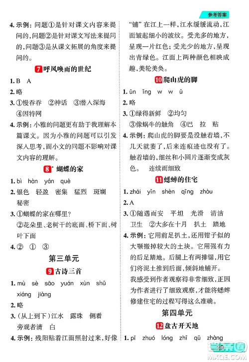 南方出版社2024秋学缘教育核心素养天天练四年级语文上册人教版福建专版答案