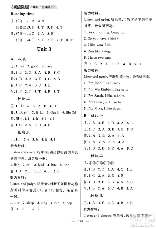南方出版社2024秋学缘教育核心素养天天练三年级英语上册人教版答案