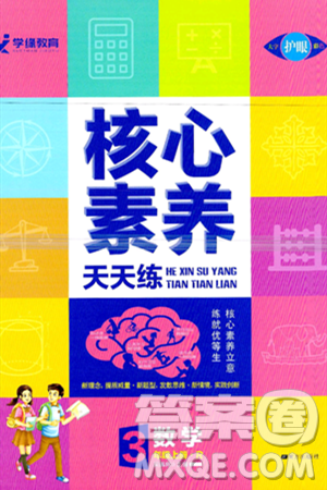 南方出版社2024秋学缘教育核心素养天天练三年级数学上册人教版答案