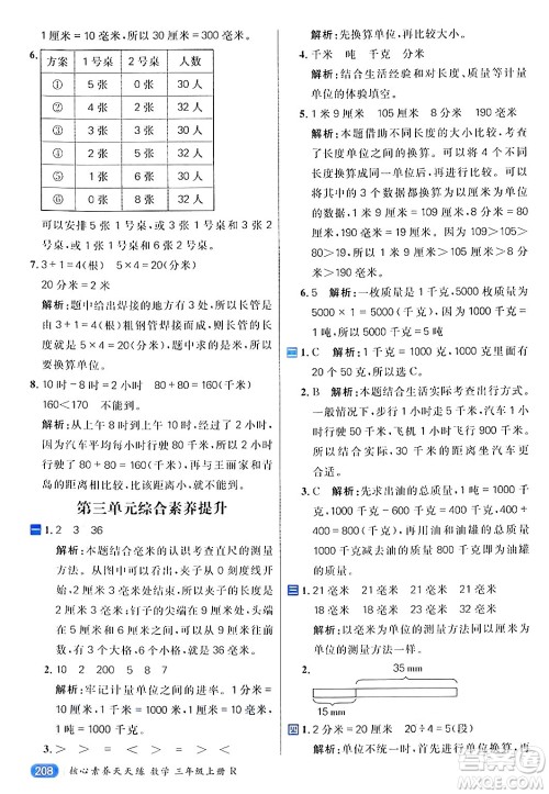 南方出版社2024秋学缘教育核心素养天天练三年级数学上册人教版答案