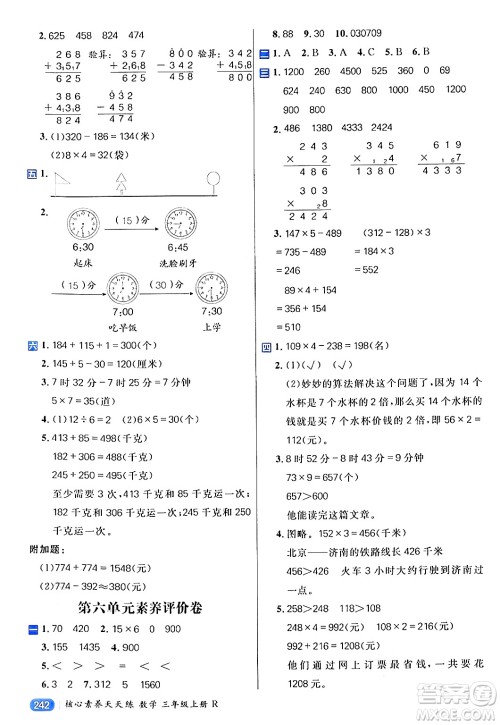 南方出版社2024秋学缘教育核心素养天天练三年级数学上册人教版答案