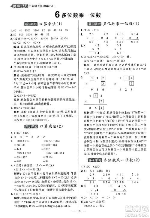 南方出版社2024秋学缘教育核心素养天天练三年级数学上册人教版福建专版答案