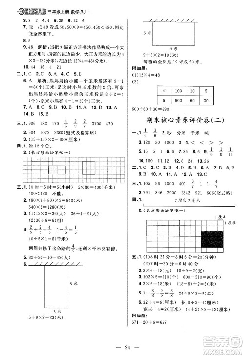 南方出版社2024秋学缘教育核心素养天天练三年级数学上册人教版福建专版答案